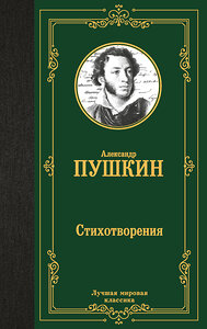 АСТ Александр Сергеевич Пушкин "Стихотворения" 438361 978-5-17-165344-6 