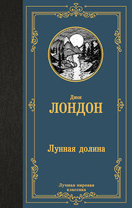 АСТ Джек Лондон "Лунная долина" 438363 978-5-17-165412-2 