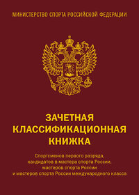 Эксмо "Зачетная классификационная книжка. Спортсменов первого разряда, кандидатов в мастера спорта России, мастеров спорта России и мастеров спорта России международного класса, 10 шт. (красная обложка)" 440939 978-5-04-205954-4 