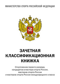 Эксмо "Зачетная классификационная книжка. Спортсменов первого разряда, кандидатов в мастера спорта России, мастеров спорта России и мастеров спорта России международного класса, 10 шт." 440940 978-5-04-206357-2 