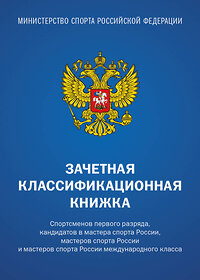 Эксмо "Зачетная классификационная книжка. Спортсменов первого разряда, кандидатов в мастера спорта России, мастеров спорта России и мастеров спорта России международного класса, 10 шт. (синяя обложка)" 440941 978-5-04-206355-8 