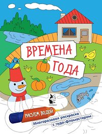 АСТ . "Времена года" 441017 978-5-17-155919-9 