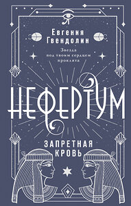 АСТ Евгения Гвендолин "Нефертум. Запретная кровь" 441045 978-5-17-161500-0 