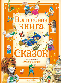 АСТ Питер Холейнон, Анна Касалис "Волшебная книга сказок. Илл. Тони Вульфа" 441069 978-5-17-162990-8 