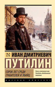 АСТ Иван Дмитриевич Путилин "Сорок лет среди грабителей и убийц" 441095 978-5-17-164089-7 