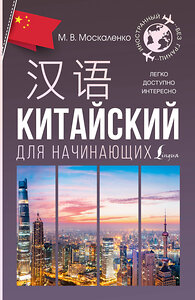 АСТ М. В. Москаленко "Китайский для начинающих" 441096 978-5-17-164235-8 