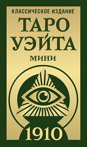 АСТ Артур Уэйт, Памела Колман-Смит "Таро Уэйта 1910. Классическое издание. Мини" 441107 978-5-17-164791-9 