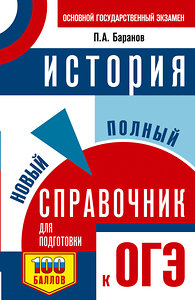 АСТ Баранов П.А. "ОГЭ. История. Новый полный справочник для подготовки к ОГЭ" 441119 978-5-17-164765-0 