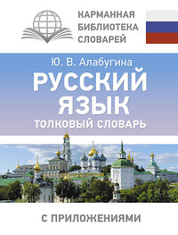 АСТ Ю. В. Алабугина "Русский язык. Толковый словарь" 441140 978-5-17-165188-6 