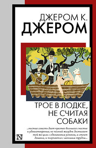 АСТ Джером К. Джером "Трое в лодке, не считая собаки" 441149 978-5-17-165372-9 