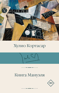 АСТ Хулио Кортасар "Книга Мануэля" 441150 978-5-17-165426-9 