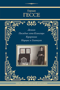 АСТ Герман Гессе "Демиан. Последнее лето Клингзора. Курортник. Нарцисс и Златоуст" 441151 978-5-17-165337-8 