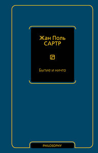 АСТ Жан Поль Сартр "Бытие и ничто" 441155 978-5-17-165411-5 