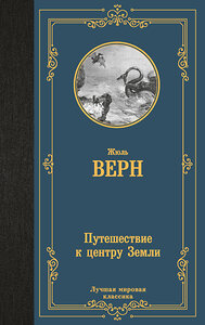 АСТ Жюль Верн "Путешествие к центру Земли" 441164 978-5-17-165635-5 