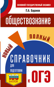 АСТ Баранов П.А. "ОГЭ. Обществознание. Новый полный справочник для подготовки к ОГЭ" 441169 978-5-17-165716-1 