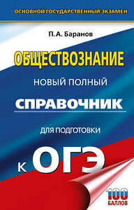 АСТ Баранов П.А. "ОГЭ. Обществознание. Новый полный справочник для подготовки к ОГЭ" 441170 978-5-17-165717-8 