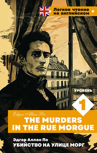 АСТ Э. А. По. "Убийство на улице Морг. Уровень 1 = The Murders in the Rue Morgue" 441174 978-5-17-165746-8 