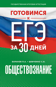 АСТ Шевченко С.В., Баранов П.А. "Готовимся к ЕГЭ за 30 дней. Обществознание" 441188 978-5-17-166342-1 