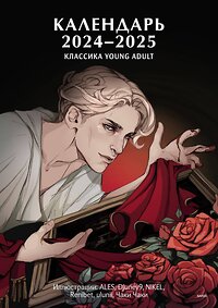 Эксмо Нет автора "Классика Young Adult. Календарь 2024" 442147 978-5-00214-314-6 