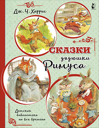 АСТ Харрис Д.Ч. "Сказки дядюшки Римуса (иллюстрации В. Челака)" 442301 978-5-17-118563-3 