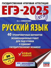 АСТ Симакова Е.С. "ЕГЭ-2025. Русский язык. 40 тренировочных вариантов экзаменационных работ для подготовки к ЕГЭ" 442386 978-5-17-163268-7 