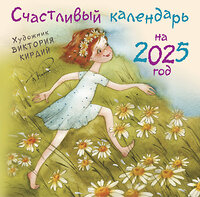 АСТ Виктория Кирдий "Счастливый календарь на 2025 год. Художник В.Кирдий" 442393 978-5-17-165091-9 