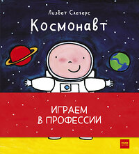 Эксмо Лисбет Слегерс "Играем в профессии (комплект из 8 книг в бандероли)" 443350 978-5-00146-874-5 