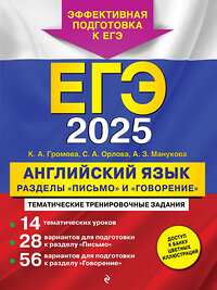 Эксмо К. А. Громова, С. А. Орлова, А. З. Манукова "ЕГЭ-2025. Английский язык. Разделы "Письмо" и "Говорение"" 443464 978-5-04-200300-4 