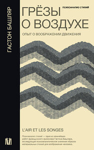 АСТ Гастон Башляр "Грёзы о воздухе. Опыт о воображении движения" 443570 978-5-17-151829-5 