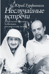 АСТ Юрий Гурфинкель "Неслучайные встречи. Анастасия Цветаева, Набоковы, французские вечера" 443592 978-5-17-162082-0 