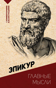 АСТ Эпикур "Главные мысли. С комментариями и иллюстрациями" 443598 978-5-17-162788-1 