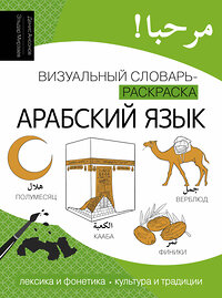 АСТ Денис Ансонов, Эльдар Мирзаев "Арабский язык: визуальный словарь-раскраска" 443606 978-5-17-163395-0 