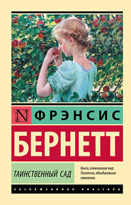 АСТ Фрэнсис Бернетт "Таинственный сад (новый перевод)" 443613 978-5-17-164168-9 