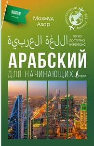 АСТ Махмуд Азар "Арабский для начинающих" 443614 978-5-17-164234-1 