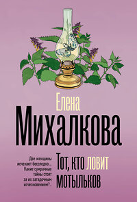 АСТ Елена Михалкова "Тот, кто ловит мотыльков" 443669 978-5-17-167584-4 