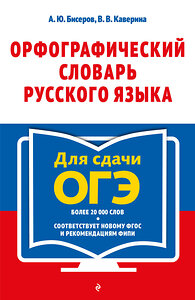 Эксмо А. Ю. Бисеров, В. В. Каверина "Орфографический словарь русского языка: 5–9 классы" 445250 978-5-04-204041-2 