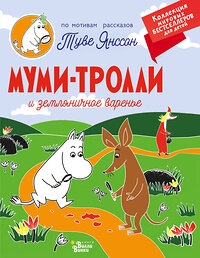 АСТ Янссон Т. "Муми-тролли и земляничное варенье" 445291 978-5-17-135950-8 