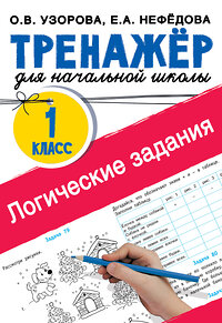 АСТ Узорова О.В., Нефедова Е.А. "Логические задания. 1 класс" 445308 978-5-17-152288-9 