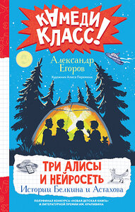 АСТ Александр Егоров "Три Алисы и нейросеть. Истории Белкина и Астахова" 445316 978-5-17-155786-7 