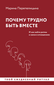 АСТ Марина Перепелицына "Почему трудно быть вместе. И как найти ритмы и связи в отношениях" 445327 978-5-17-159966-9 