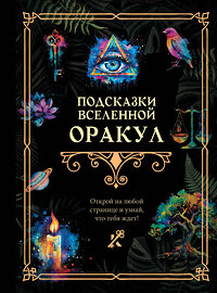 АСТ . "Подсказки Вселенной. Оракул" 445342 978-5-17-163130-7 