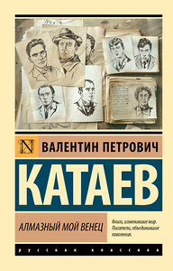 АСТ Валентин Петрович Катаев "Алмазный мой венец" 445359 978-5-17-164532-8 