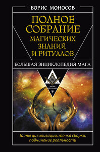 АСТ Борис Моносов "Полное собрание магических знаний и ритуалов. Большая энциклопедия мага" 445362 978-5-17-164875-6 