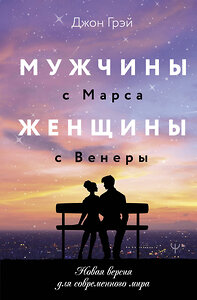 АСТ Джон Грэй "Мужчины с Марса, женщины с Венеры. Новая версия для современного мира" 445389 978-5-17-165822-9 