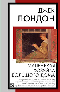 АСТ Джек Лондон "Маленькая хозяйка Большого дома" 445403 978-5-17-165787-1 