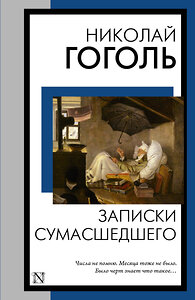 АСТ Николай Васильевич Гоголь "Записки сумасшедшего" 445404 978-5-17-165792-5 