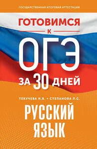 АСТ И. В. Текучева, Л. С. Степанова "Готовимся к ОГЭ за 30 дней. Русский язык" 445415 978-5-17-166349-0 