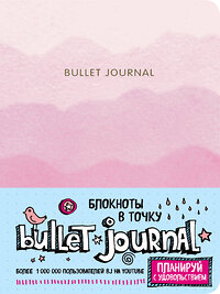 Эксмо "Блокнот в точку: Bullet Journal (розовый)" 450093 978-5-04-091053-3 