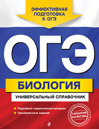 Эксмо Д. А. Шабанов, М. А. Кравченко "ОГЭ. Биология. Универсальный справочник" 450155 978-5-04-112884-5 