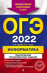 Эксмо Е. М. Зорина, М. В. Зорин "ОГЭ-2022. Информатика. Тематические тренировочные задания" 450192 978-5-04-121981-9 